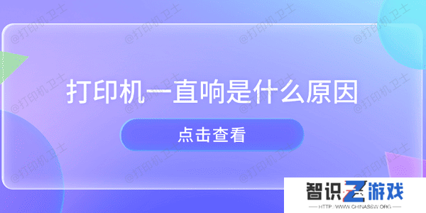 打印机一直响是什么原因 打印机异响的原因及解决方法