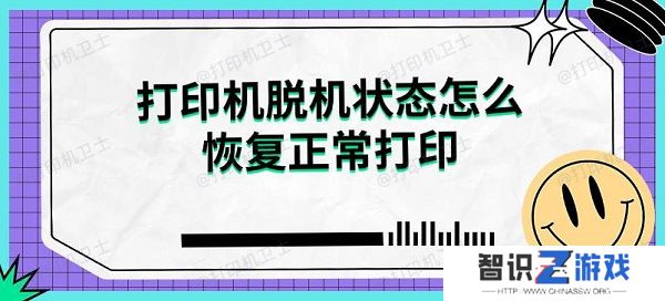 打印机脱机状态怎么恢复正常打印解决指南