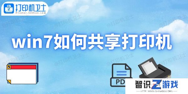 win7如何共享打印机