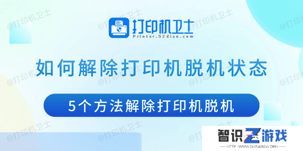 如何解除打印机脱机状态 5个方法解除打印机脱机