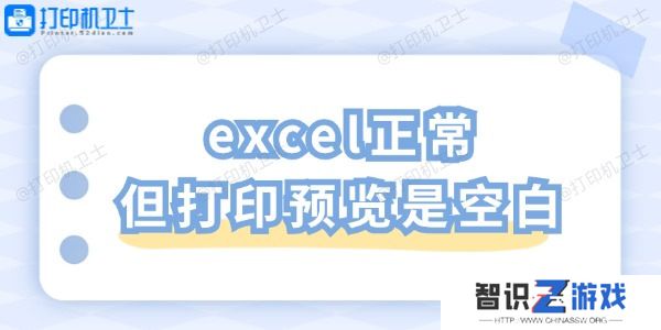 excel正常但打印预览是空白 一招教你轻松解决