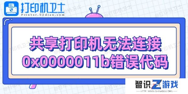 共享打印机无法连接0x0000011b错误代码解决