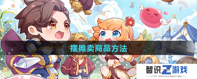《仙境传说新启航》摆摊卖商品方法