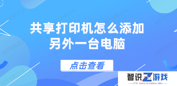 共享打印机怎么添加另外一台电脑 5个步骤教会你