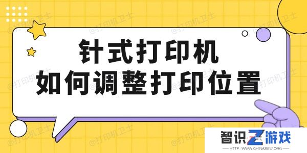 针式打印机如何调整打印位置 只要4步