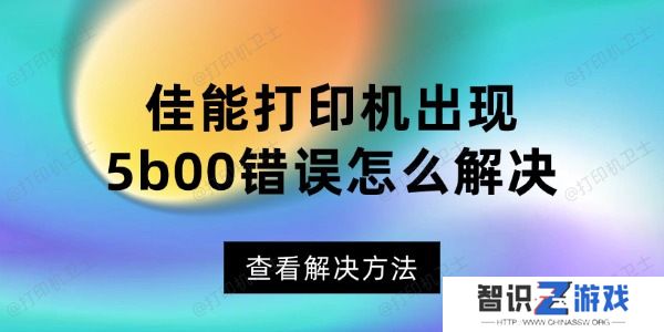 佳能打印机出现5b00错误怎么解决