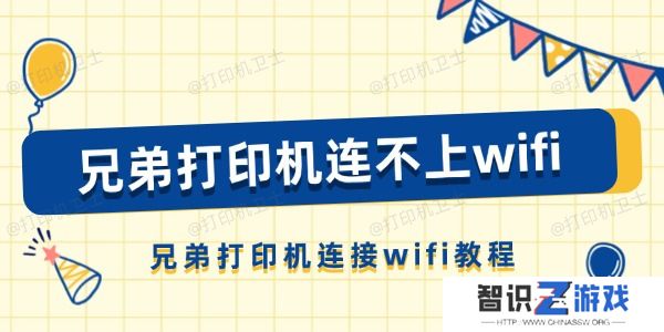 兄弟打印机连不上wifi怎么办