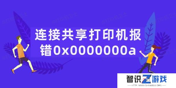 连接共享打印机报错0x0000000a怎么办