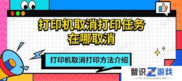 打印机取消打印任务在哪取消 打印机取消打印方法介绍