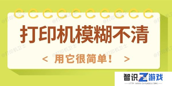 打印机模糊不清怎么回事 用它很简单！