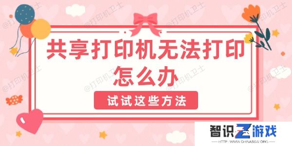 共享打印机无法打印怎么办