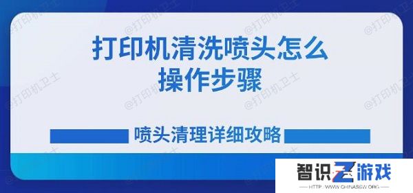 打印机清洗喷头怎么操作步骤 喷头清理详细攻略
