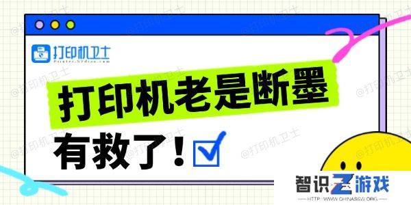 打印机经常断墨的解决方法