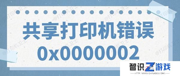 共享打印机错误0x0000002无法打印的解决方法