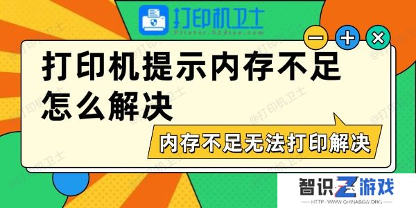 打印机提示内存不足怎么解决