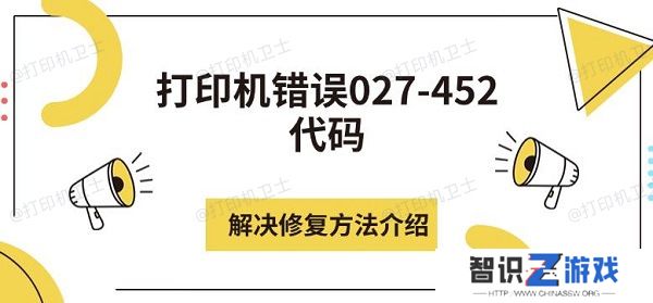 打印机错误027-452代码解决修复方法介绍