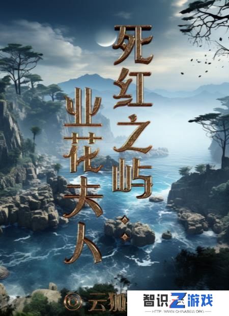百变大侦探死红之屿凶手是谁 死红之屿业花夫人剧本杀答案真相解析[多图]图片1