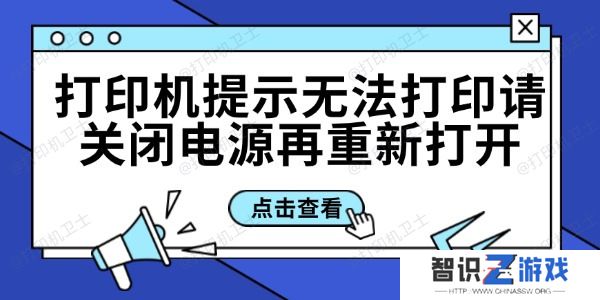 打印机提示无法打印请关闭电源再重新打开的解决方法