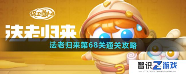 《保卫萝卜4》法老归来第68关通关攻略