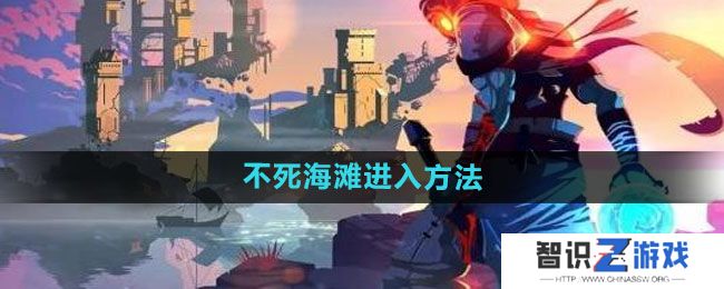 《死亡细胞》不死海滩进入方法