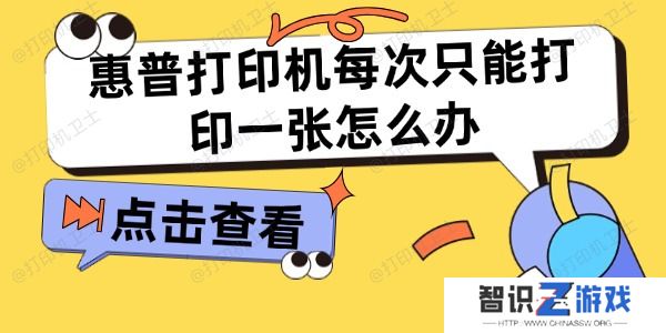 惠普打印机每次只能打印一张怎么办