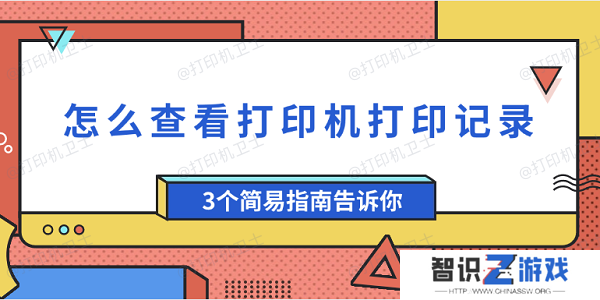 怎么查看打印机打印记录 3个简易指南告诉你