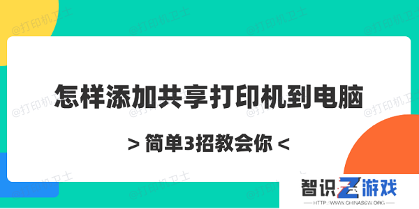 怎样添加共享打印机到电脑 简单3招教会你