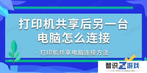 打印机共享后另一台电脑怎么连接