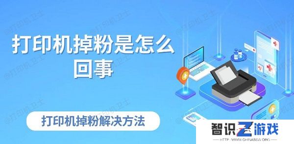 打印机掉粉是怎么回事 打印机掉粉解决方法