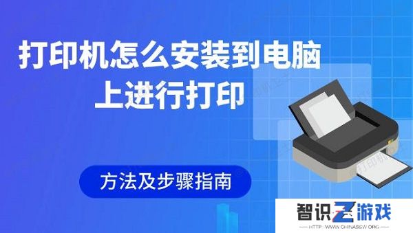 打印机怎么安装到电脑上进行打印 方法及步骤指南