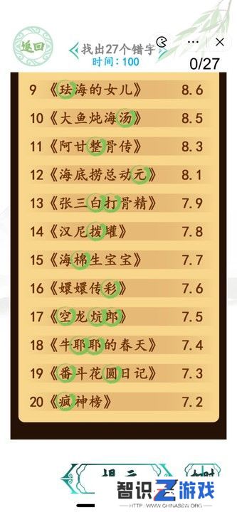 汉字找茬王电影排行榜攻略 找出27个错字答案一览[多图]图片2