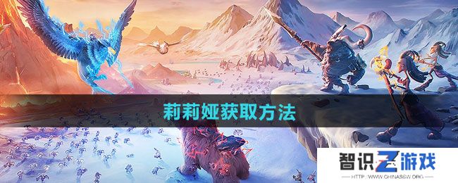 《万龙觉醒》莉莉娅获取方法