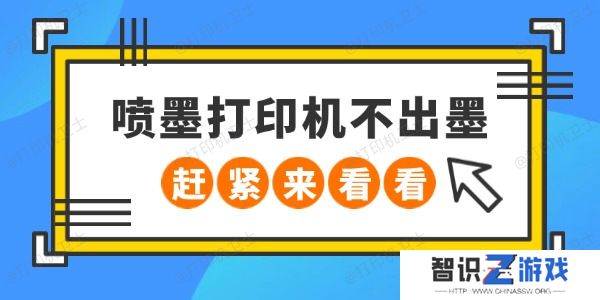 喷墨打印机不出墨怎么回事 赶紧来看看
