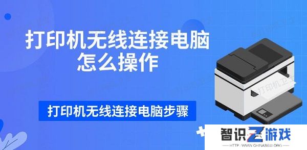 打印机无线连接电脑怎么操作 打印机无线连接电脑步骤
