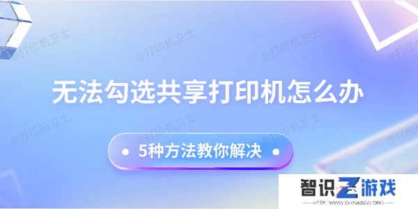 无法勾选共享打印机怎么办 5种方法教你解决