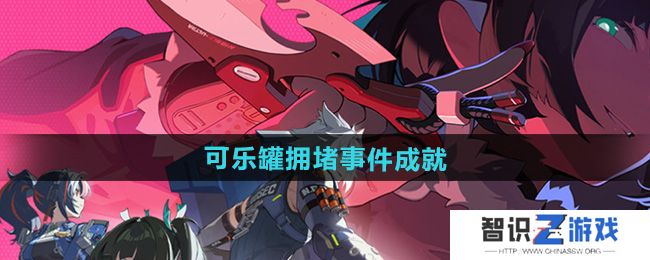 《绝区零》可乐罐拥堵事件成就攻略
