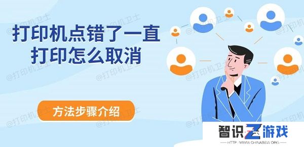打印机点错了一直打印怎么取消 方法步骤介绍