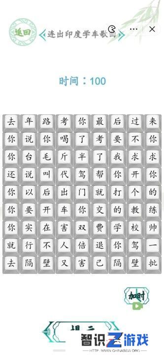 汉字找茬王连出印度学车歌曲图 印度学车歌曲怎么连歌词[多图]图片1
