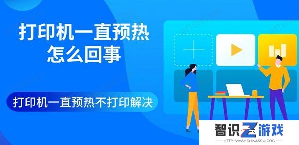 打印机一直预热怎么回事 打印机一直预热不打印解决