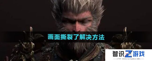 《黑神话悟空》画面撕裂了解决方法