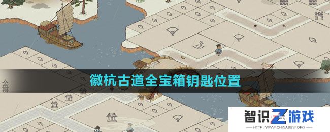 《江南百景图》徽杭古道全宝箱钥匙位置介绍