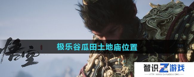 《黑神话悟空》极乐谷瓜田土地庙位置