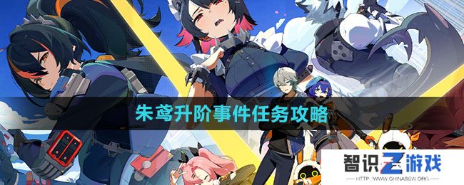 《绝区零》朱鸢升阶事件任务攻略