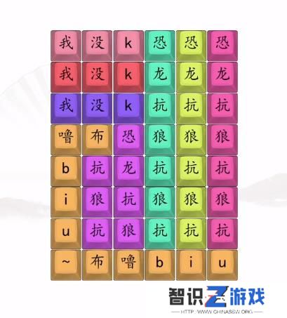 汉字找茬王男高音版恐龙抗狼2答案 男高音版恐龙抗狼怎么过[多图]图片3