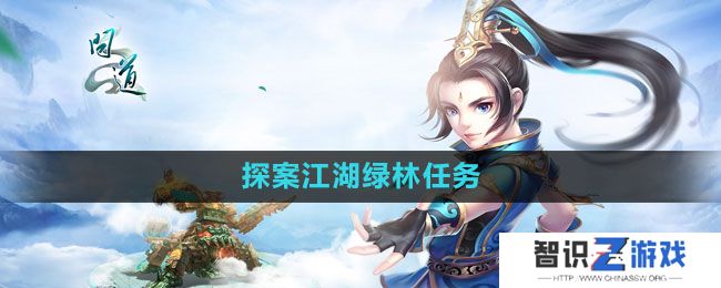 《问道》探案江湖绿林任务完成方法