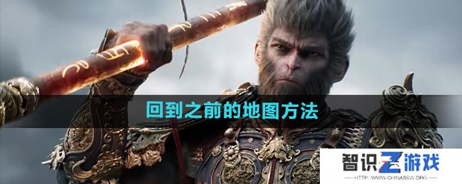 《黑神话悟空》回到之前的地图方法