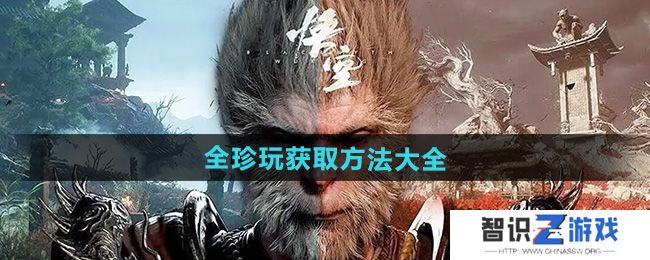 《黑神话悟空》全珍玩获取方法大全