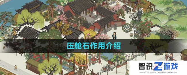 《江南百景图》压舱石作用介绍