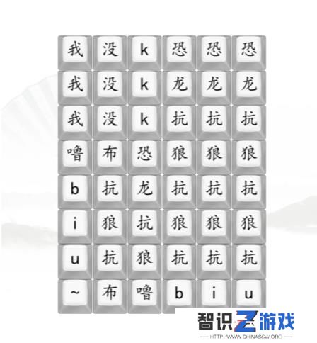 汉字找茬王男高音版恐龙抗狼2答案 男高音版恐龙抗狼怎么过[多图]图片1