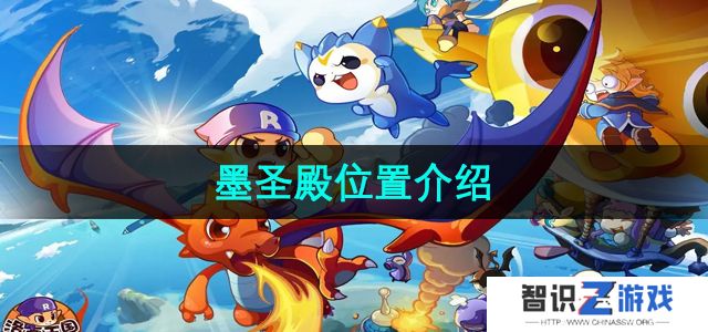 《洛克王国》墨圣殿位置介绍